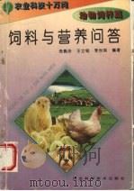 饲料与营养问答（1995 PDF版）