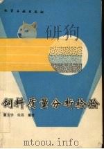 饲料质量分析检验（1994 PDF版）