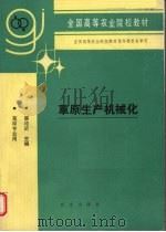 草原生产机械化（1993 PDF版）