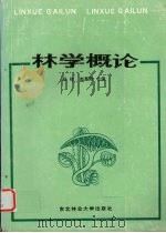 林学概论（1989 PDF版）