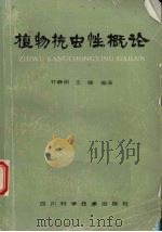 植物抗虫性概论（1991 PDF版）