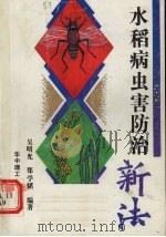 水稻病虫害防治新法（1991 PDF版）
