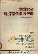 中国水稻病虫综合防治进展 1988 PDF电子版封面 7534100887 农牧渔业部全国植物保护总站主编