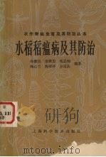 水稻稻瘟病及其防治（1986 PDF版）