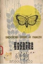 稻虫识别及防治（1977 PDF版）