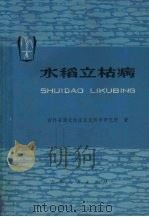水稻立枯病（1975 PDF版）
