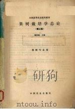 果树栽培学总论（1997 PDF版）