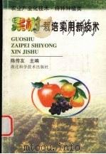 果树栽培实用新技术（1999 PDF版）