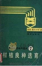 柑桔良种选育（1989 PDF版）