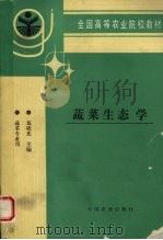蔬菜生态学（1996 PDF版）