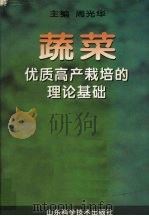蔬菜优质高产栽培的理论基础（1999 PDF版）