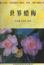 世界蜡梅（1998 PDF版）