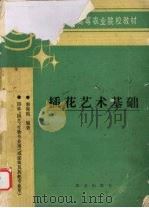 插花艺术基础（1993.10 PDF版）