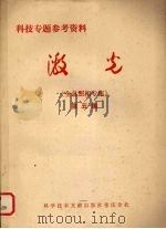 激光 第5集 全息照相专集 1974 PDF电子版封面 四川大学无线电系,中国科学技术情报研究所重庆分所激光编辑组编