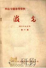 激光 第10集 激光农业应用 1977 PDF电子版封面 15176.130 中国科学技术情报研究所重庆分所编辑