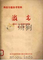 激光 第7集 激光在工、农、医方面的应用专集 1975 PDF电子版封面 中国科学技术情报研究所重庆分所编辑