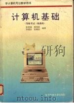 计算机基础 等级考试1级教程 1996.02 PDF电子版封面 7810434551 张宽海等编著