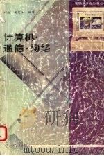 计算机·通信·网络 1995 PDF电子版封面 7306010328 刘侠,吴更生编著