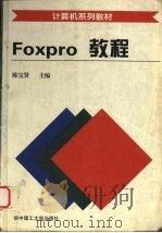 FoxPro教程 1997 PDF电子版封面 7560916236 陈宝贤主编