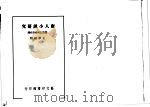 唐人小说研究  纂异记与传奇校释（1997 PDF版）