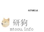 传记文学丛刊  19（1972 PDF版）