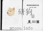 赣南地区的庙会与宗族（ PDF版）