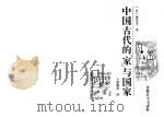 中国古代的“家”与国家（1993 PDF版）