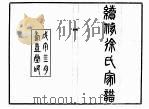 续修徐氏家谱  上（ PDF版）