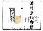 续修徐氏家谱  下     PDF电子版封面    徐世昌 