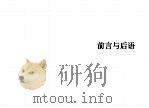 前言与后语 1968 PDF电子版封面 林以亮著;纯文学月刊社编辑