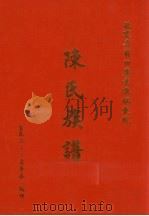 陈氏族谱 PDF电子版封面