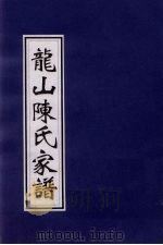 龙山陈氏家谱（ PDF版）
