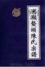 洪濑鳌头陈氏宗谱（ PDF版）