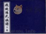 飞钱陈氏族谱 3卷 PDF电子版封面