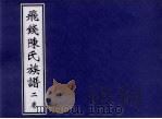 飞钱陈氏族谱 2卷 PDF电子版封面