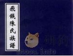 飞钱陈氏族谱 8卷 PDF电子版封面