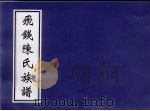 飞钱陈氏族谱  10卷（ PDF版）