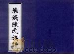 飞钱陈氏族谱  6-7卷（ PDF版）