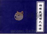 福埔后堡陈氏族谱 PDF电子版封面