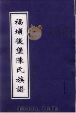 福埔后堡陈氏族谱 PDF电子版封面