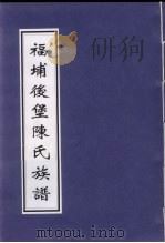 福埔后堡陈氏族谱（ PDF版）