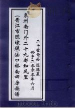 泉州南门外二十九都和风里(晋江市陈埭镇)涵口桥南四房族谱 PDF电子版封面