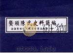 鳌头陈氏史料简编 初稿 PDF电子版封面 安海鳌头陈氏旅居台湾宗亲会编