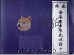 飞钱安海后车陈氏族谱  下（ PDF版）