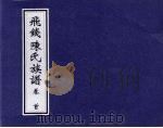 飞钱陈氏族谱  卷首（ PDF版）
