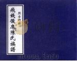 飞钱后库陈氏族谱  烈字行牒（ PDF版）