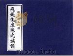 飞钱后库陈氏族谱  昭丕显三行牒（ PDF版）