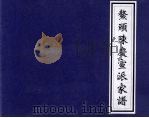 鳌头陈庆宣派家谱（ PDF版）