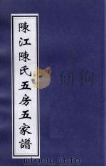 陈江陈氏五房五家谱（ PDF版）