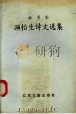 教育家顾怡生诗文选集 1991 PDF电子版封面 7805193312 顾怡生著;陆文蔚等搜集整理